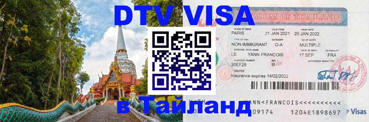 DTV (ДТВ) visa Таиланд 