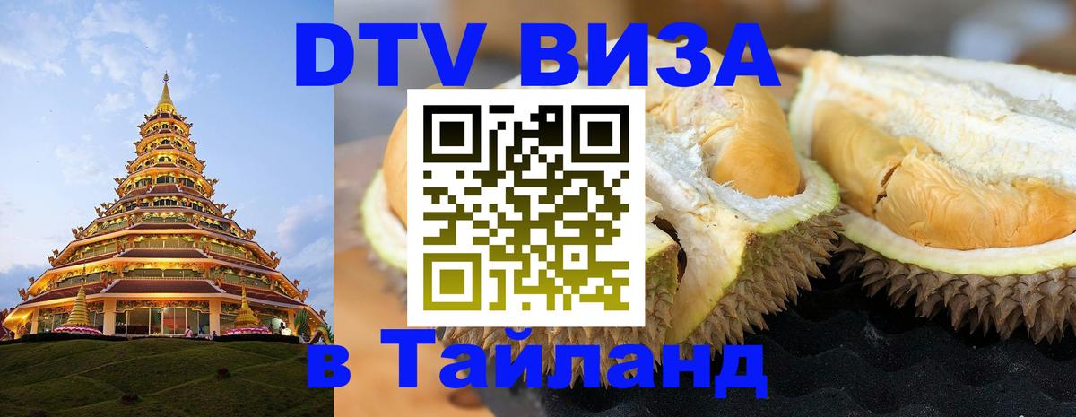 Долгосрочная виза DTV в Тайланд Паттайя 