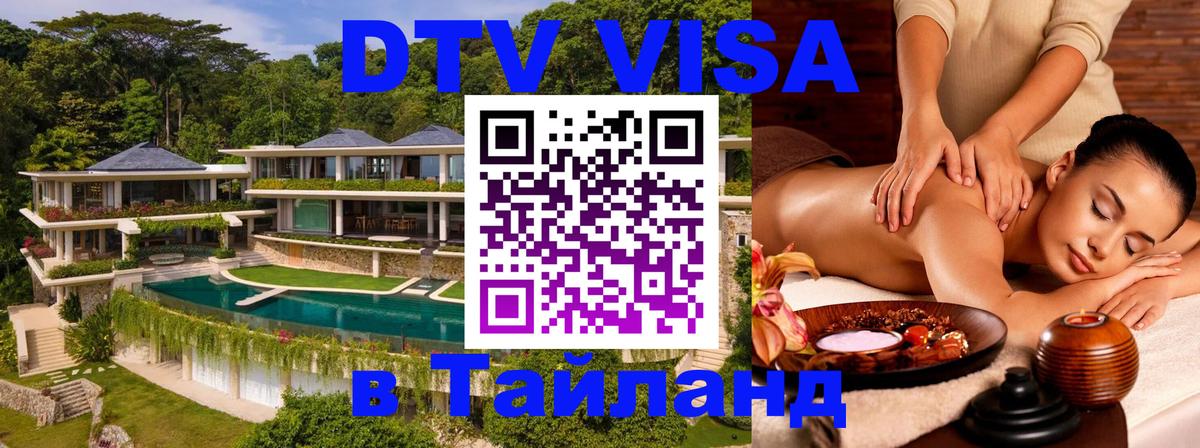 Стоимость и условия DTV визы — оформление в Таиланд под ключ - 19.11.2025 